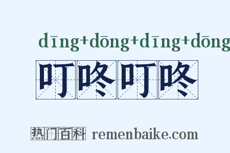 叮咚叮咚是什么意思的图片